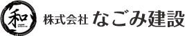 株式会社なごみ建設